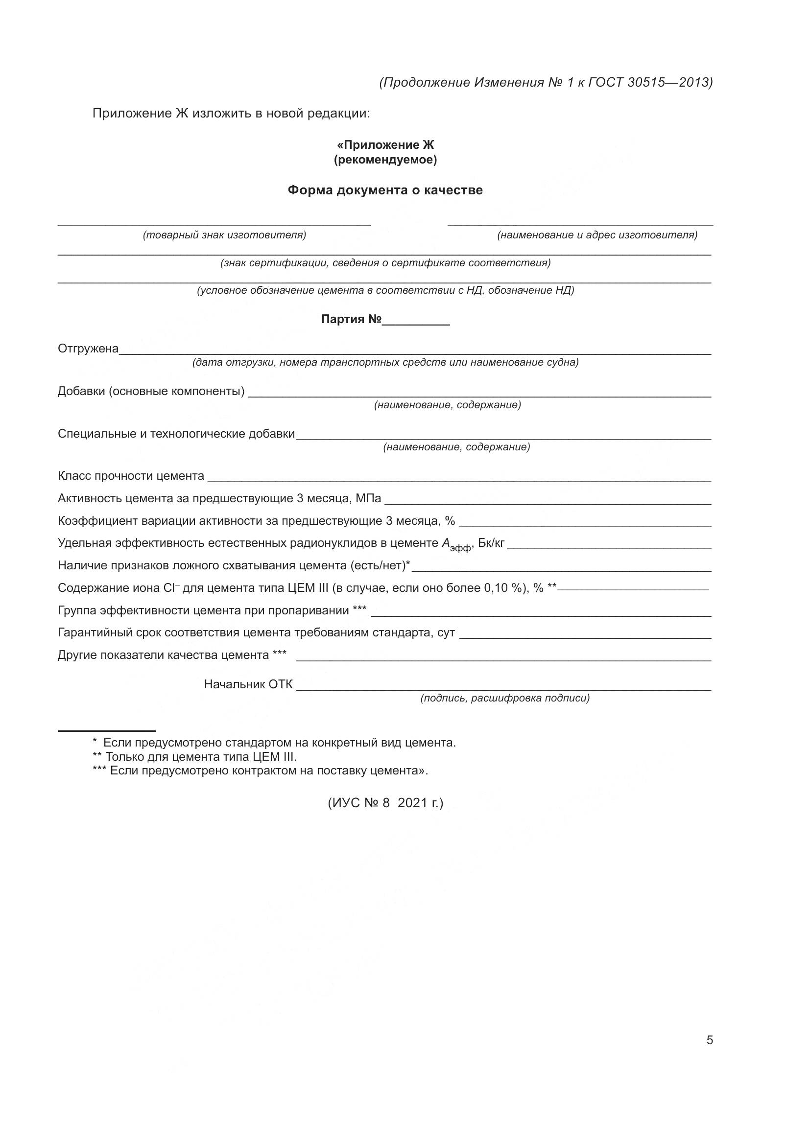 ГОСТ 30515-2013, страница 48