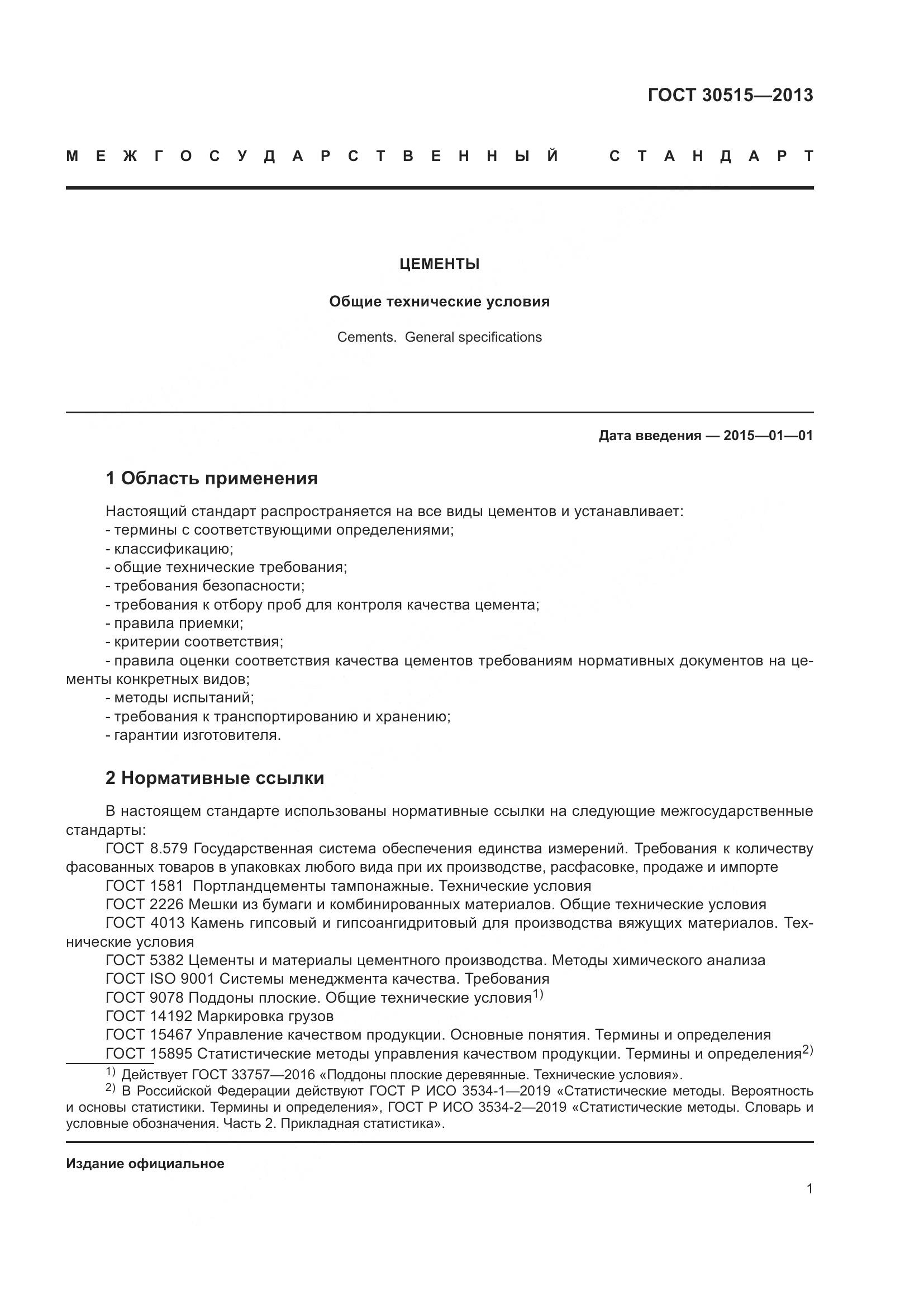 ГОСТ 30515-2013, страница 6