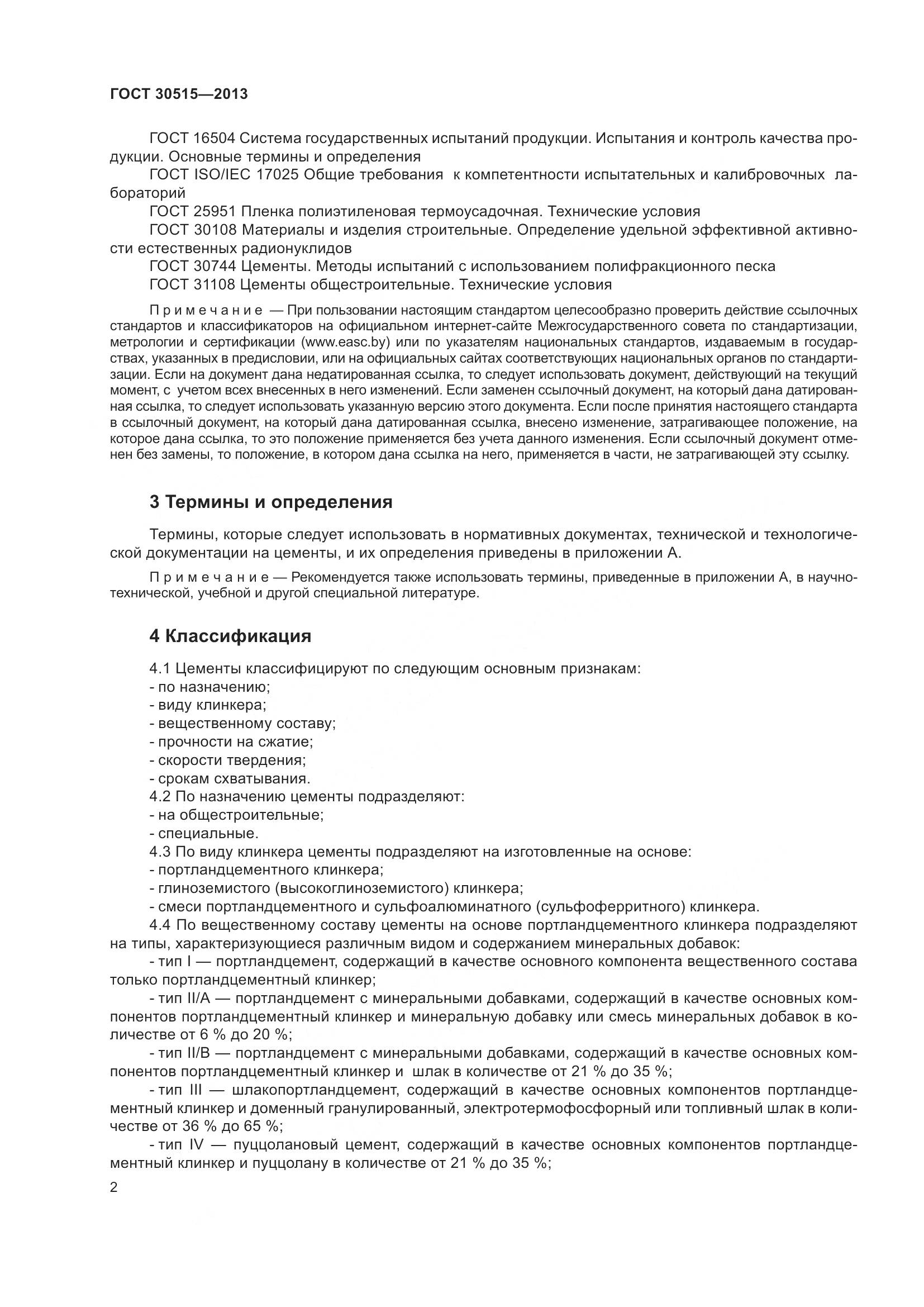 ГОСТ 30515-2013, страница 7