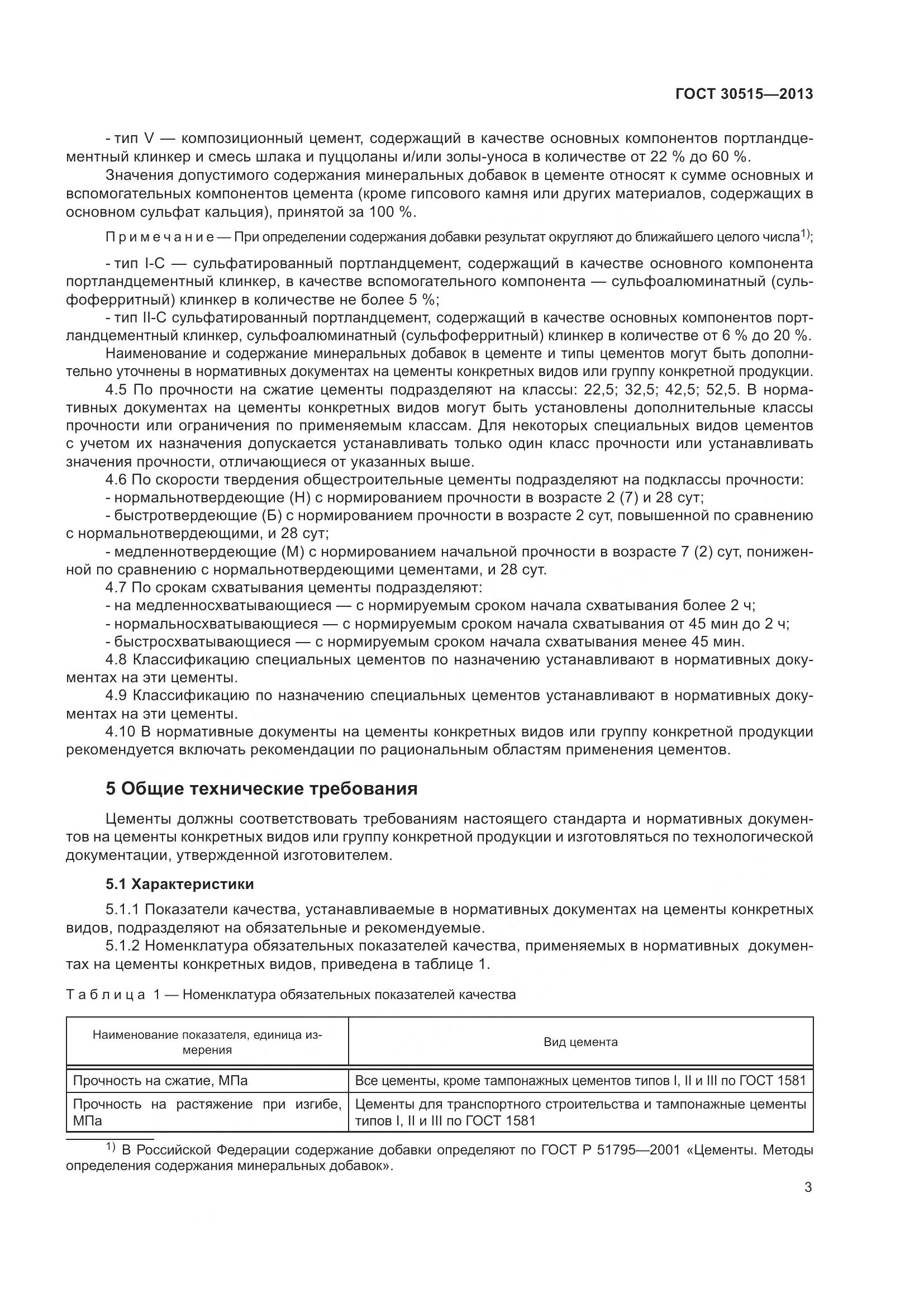 ГОСТ 30515-2013, страница 8