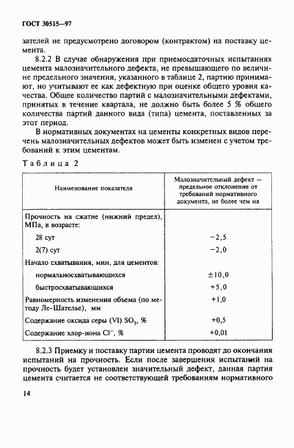 ГОСТ 30515-97, страница 18