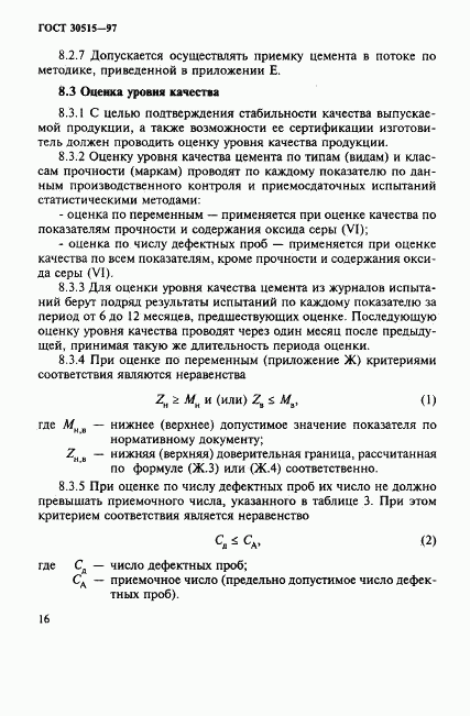 ГОСТ 30515-97, страница 20