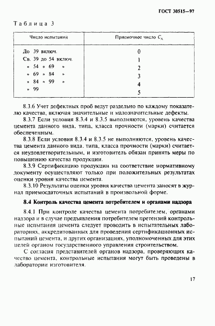 ГОСТ 30515-97, страница 21