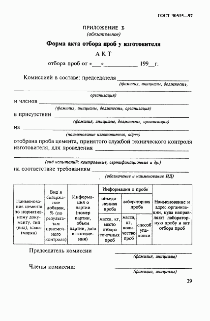 ГОСТ 30515-97, страница 33