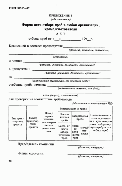 ГОСТ 30515-97, страница 34