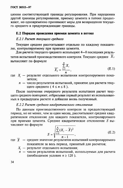 ГОСТ 30515-97, страница 38