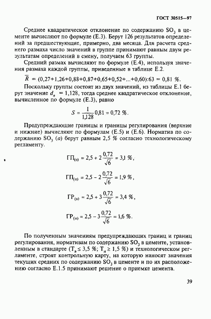 ГОСТ 30515-97, страница 43