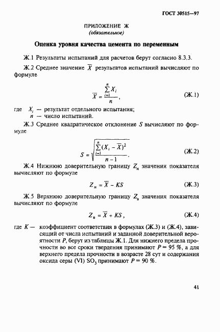 ГОСТ 30515-97, страница 45