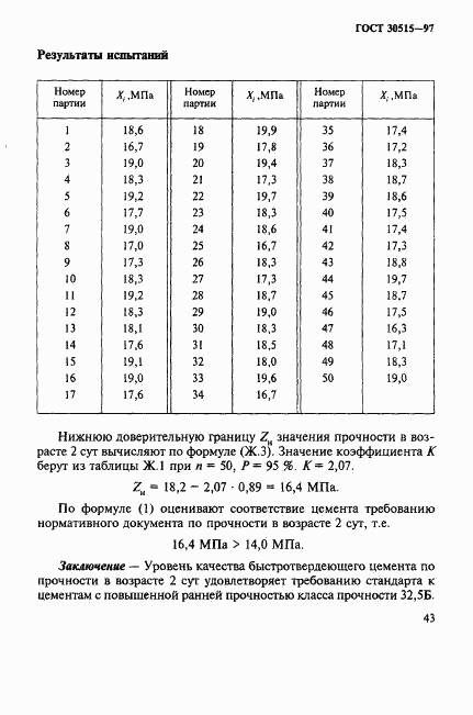 ГОСТ 30515-97, страница 47