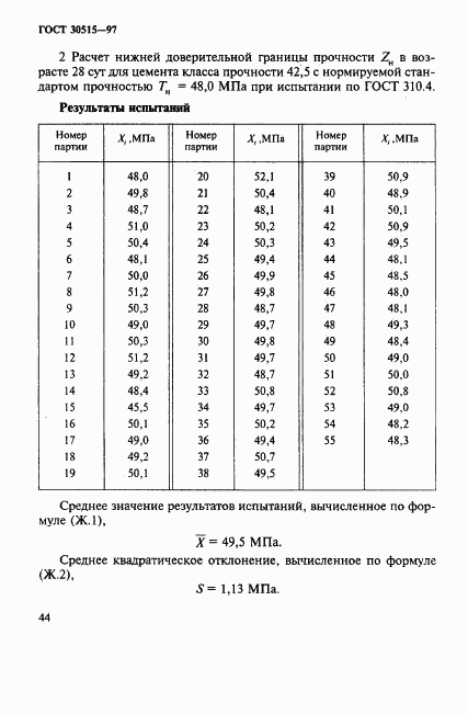 ГОСТ 30515-97, страница 48