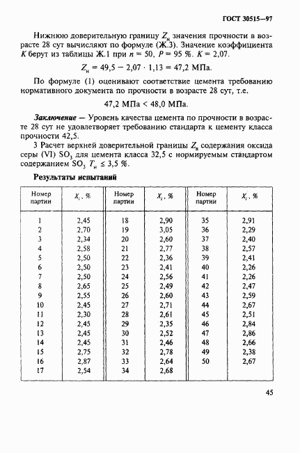 ГОСТ 30515-97, страница 49