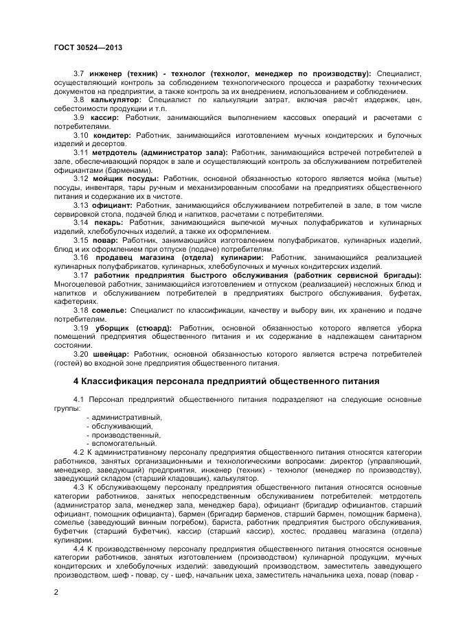 ГОСТ 30524-2013, страница 4
