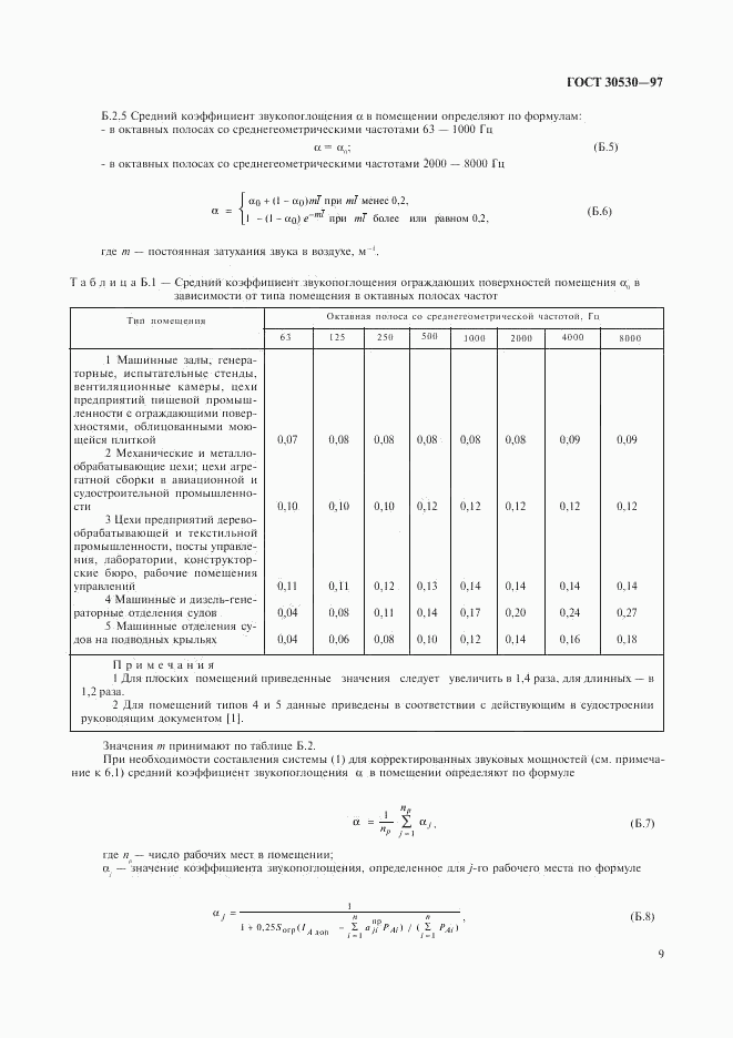 ГОСТ 30530-97, страница 13