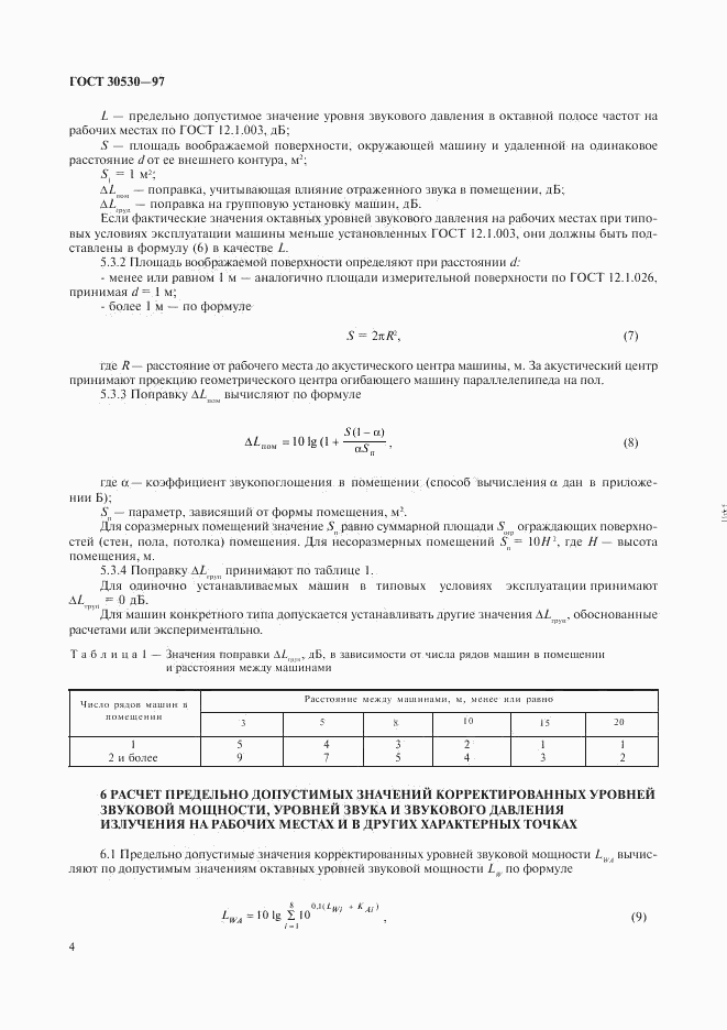 ГОСТ 30530-97, страница 8