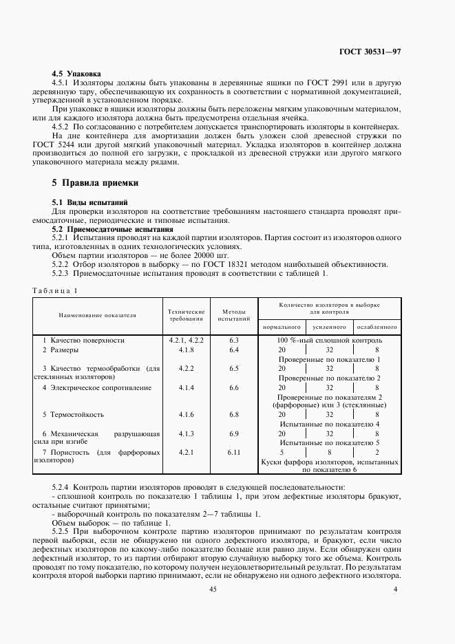 ГОСТ 30531-97, страница 6