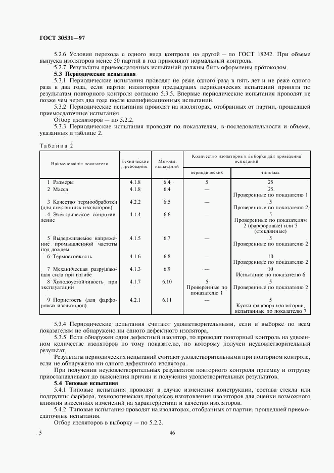 ГОСТ 30531-97, страница 7