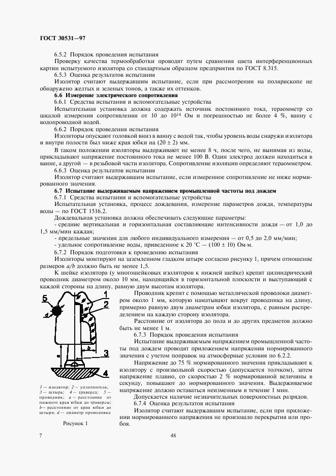 ГОСТ 30531-97, страница 9