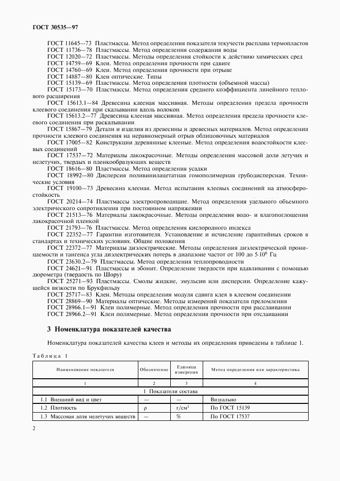 ГОСТ 30535-97, страница 4