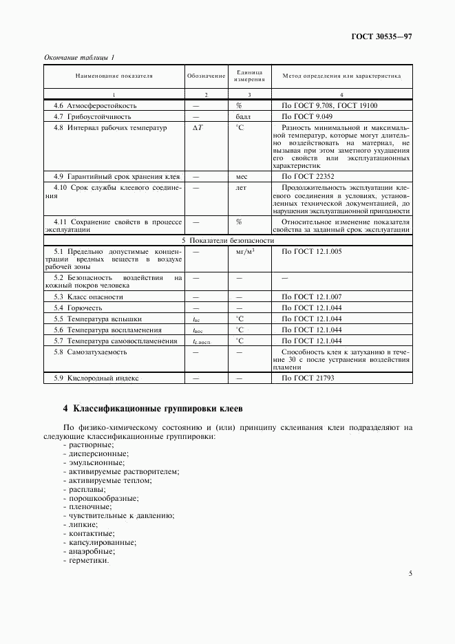 ГОСТ 30535-97, страница 7