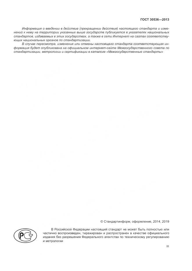 ГОСТ 30536-2013, страница 3