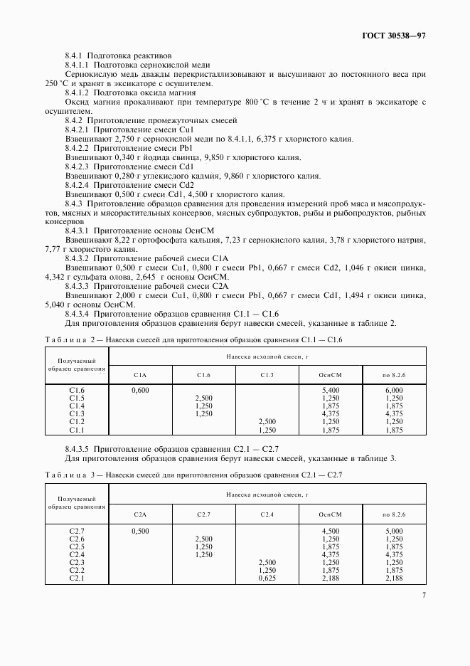 ГОСТ 30538-97, страница 10