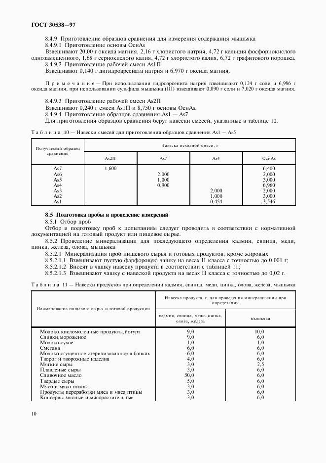 ГОСТ 30538-97, страница 13