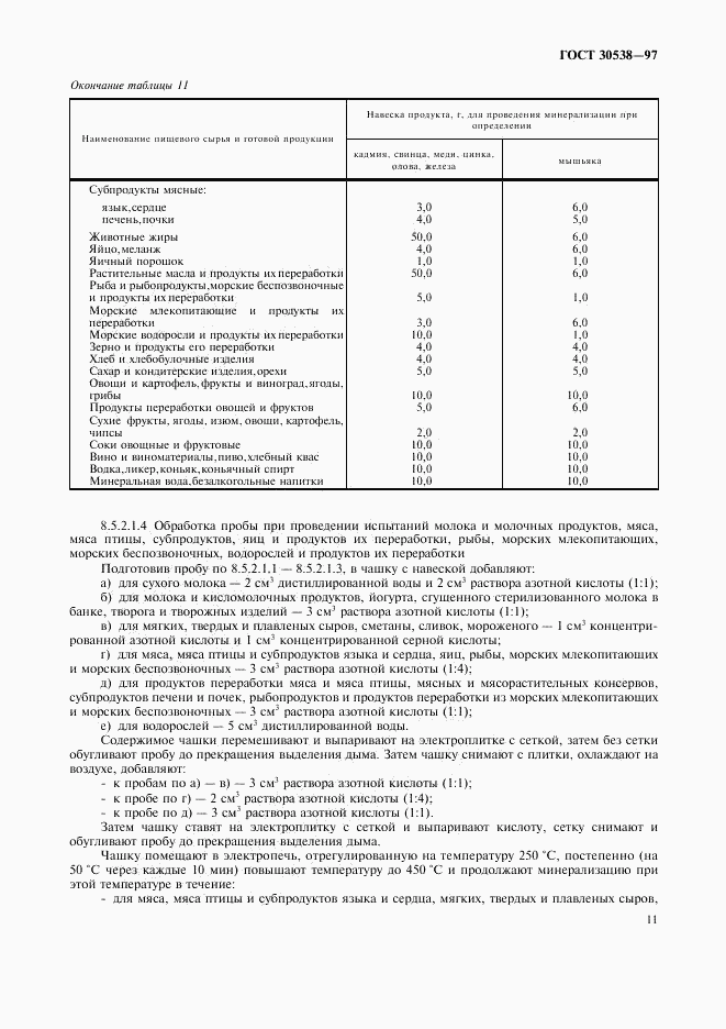 ГОСТ 30538-97, страница 14