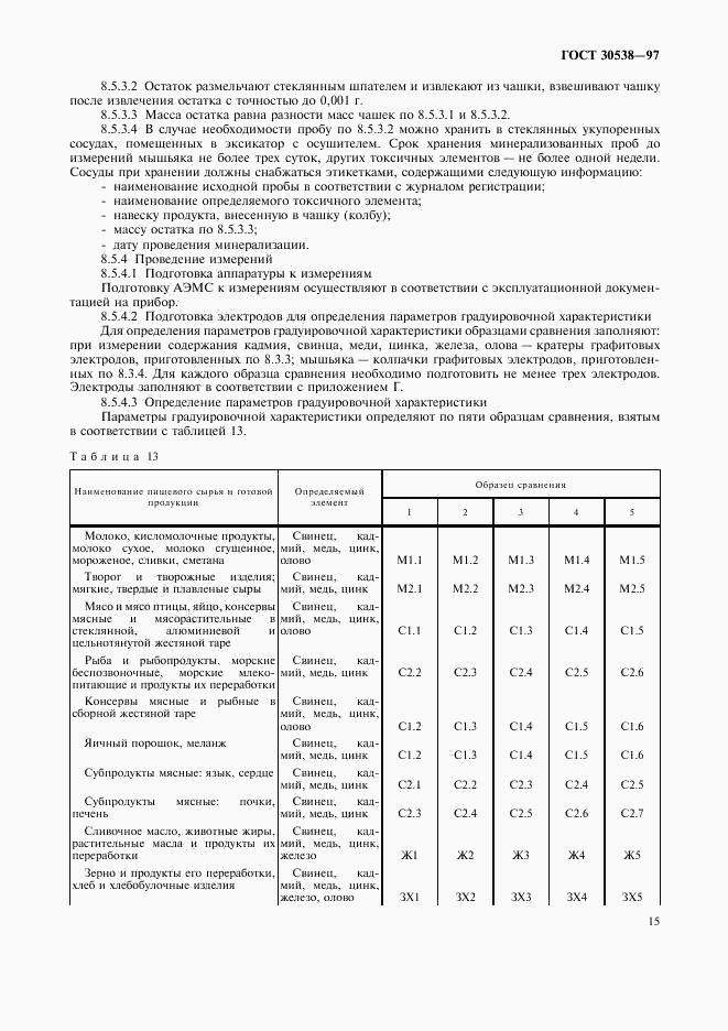 ГОСТ 30538-97, страница 18