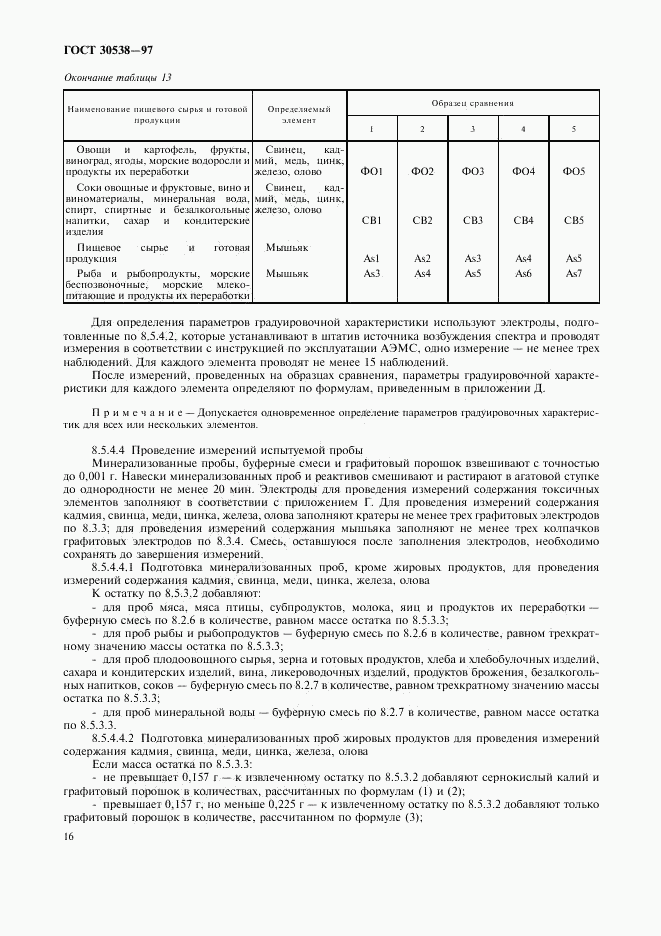 ГОСТ 30538-97, страница 19