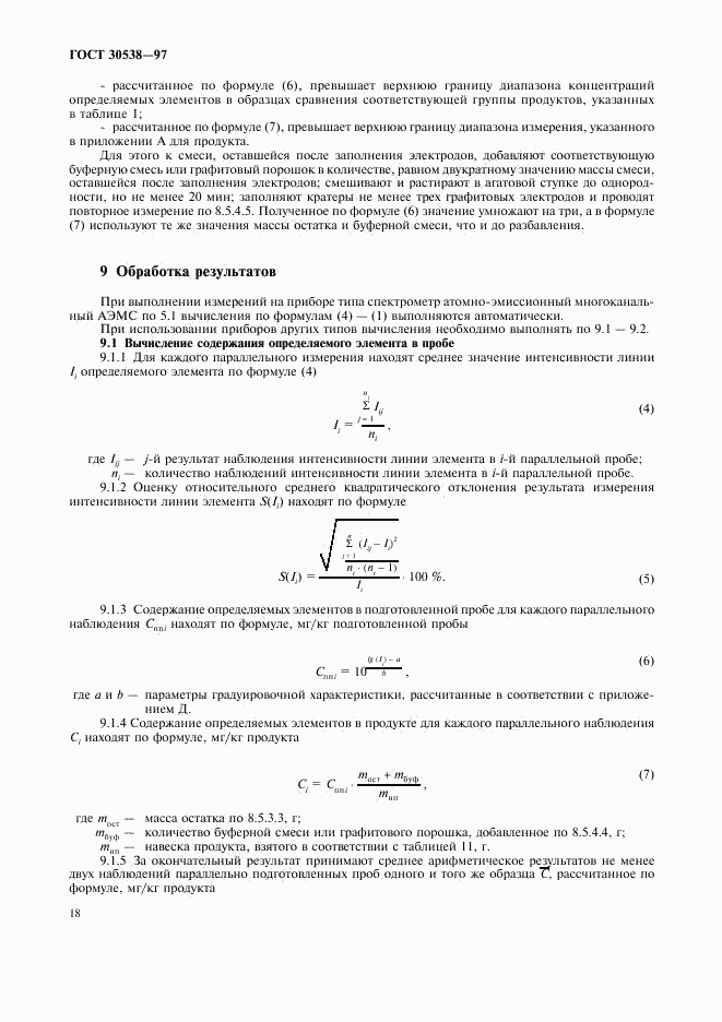 ГОСТ 30538-97, страница 21