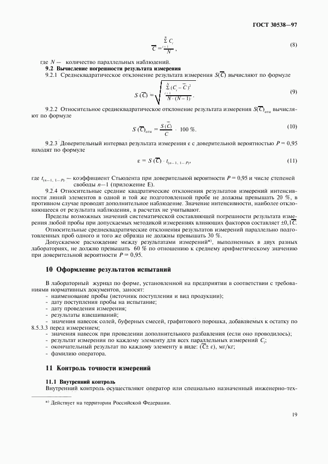 ГОСТ 30538-97, страница 22