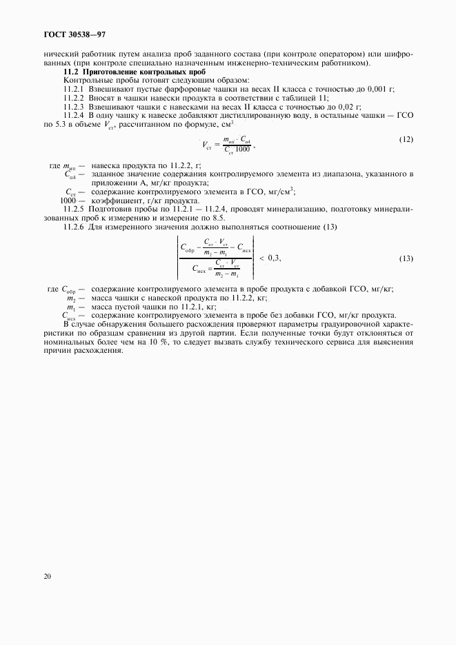 ГОСТ 30538-97, страница 23