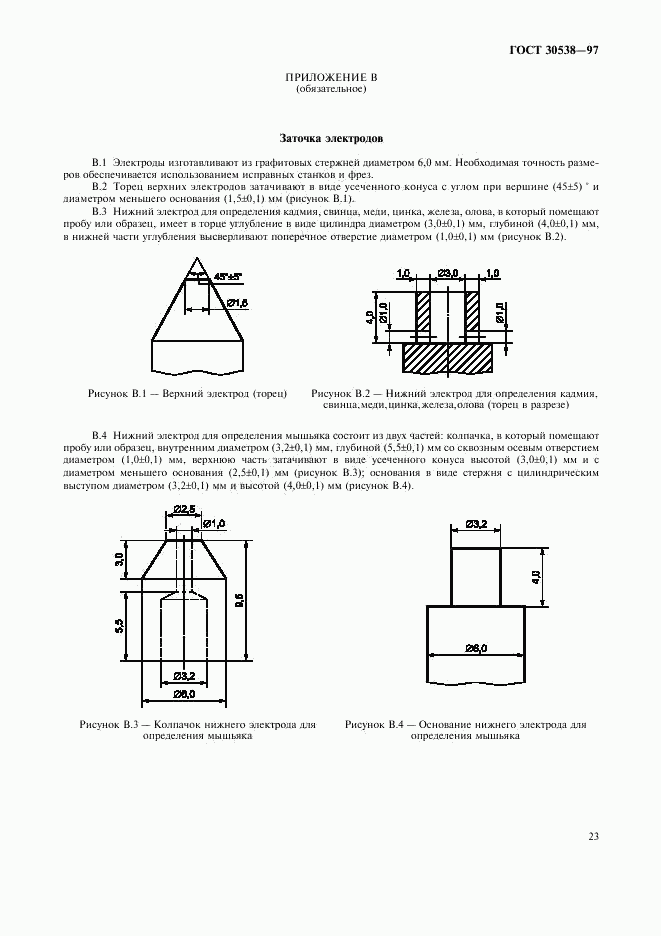 ГОСТ 30538-97, страница 26