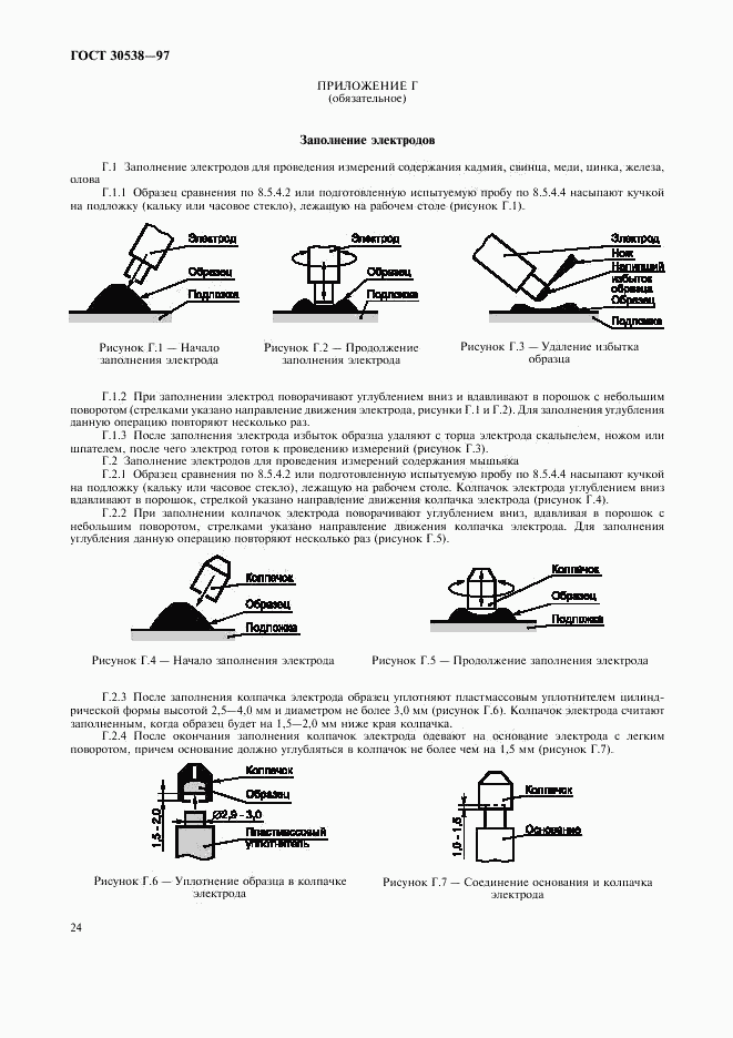 ГОСТ 30538-97, страница 27