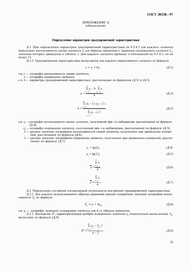 ГОСТ 30538-97, страница 28