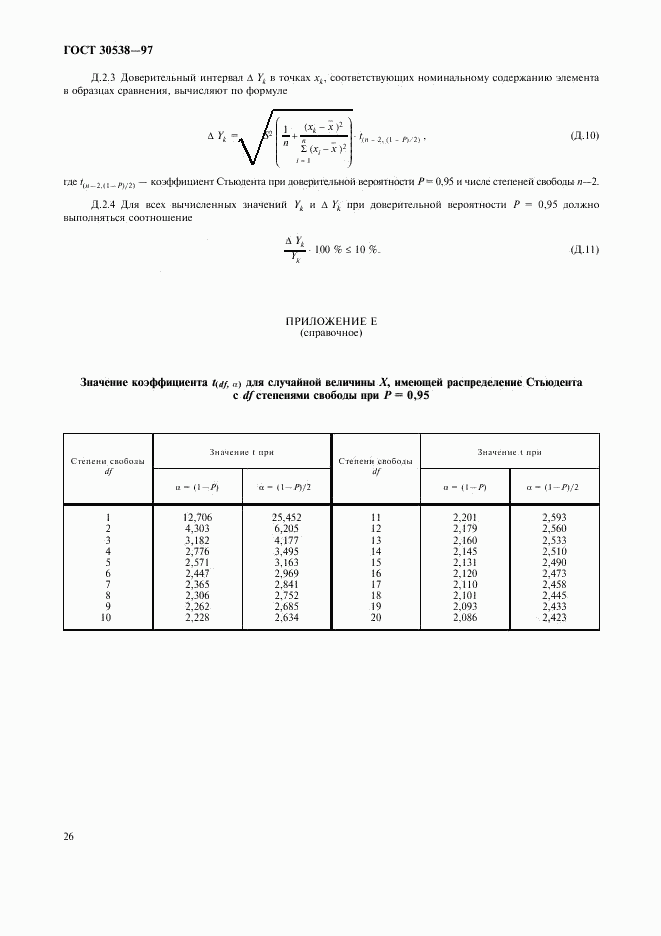 ГОСТ 30538-97, страница 29