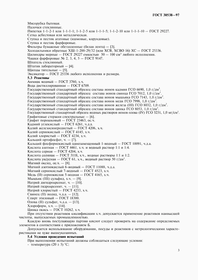 ГОСТ 30538-97, страница 6
