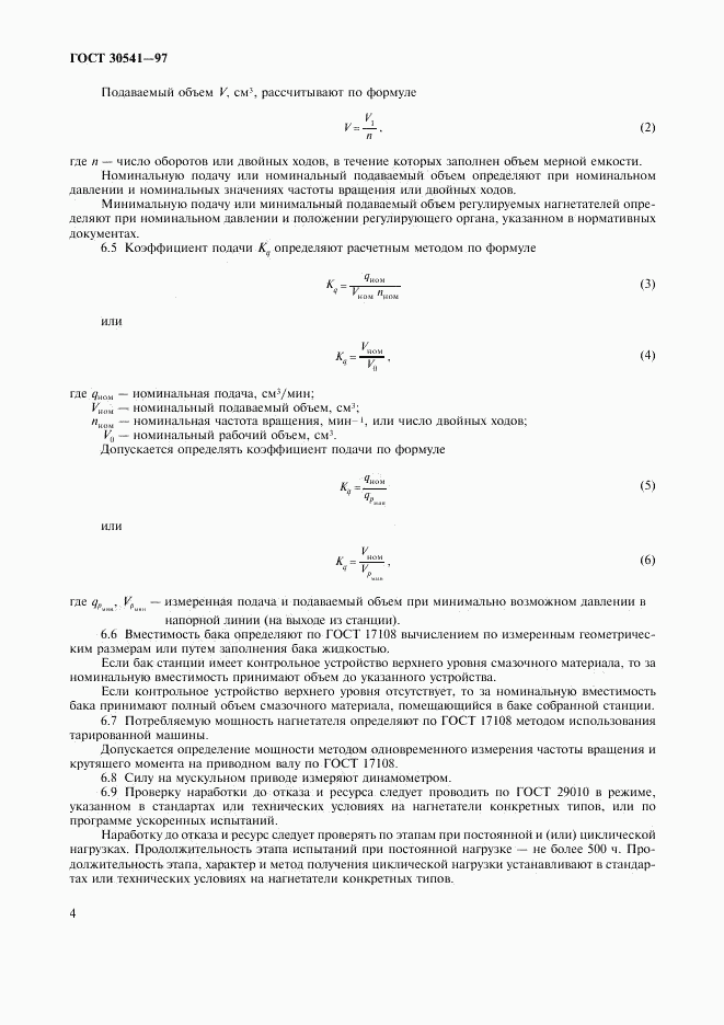 ГОСТ 30541-97, страница 6