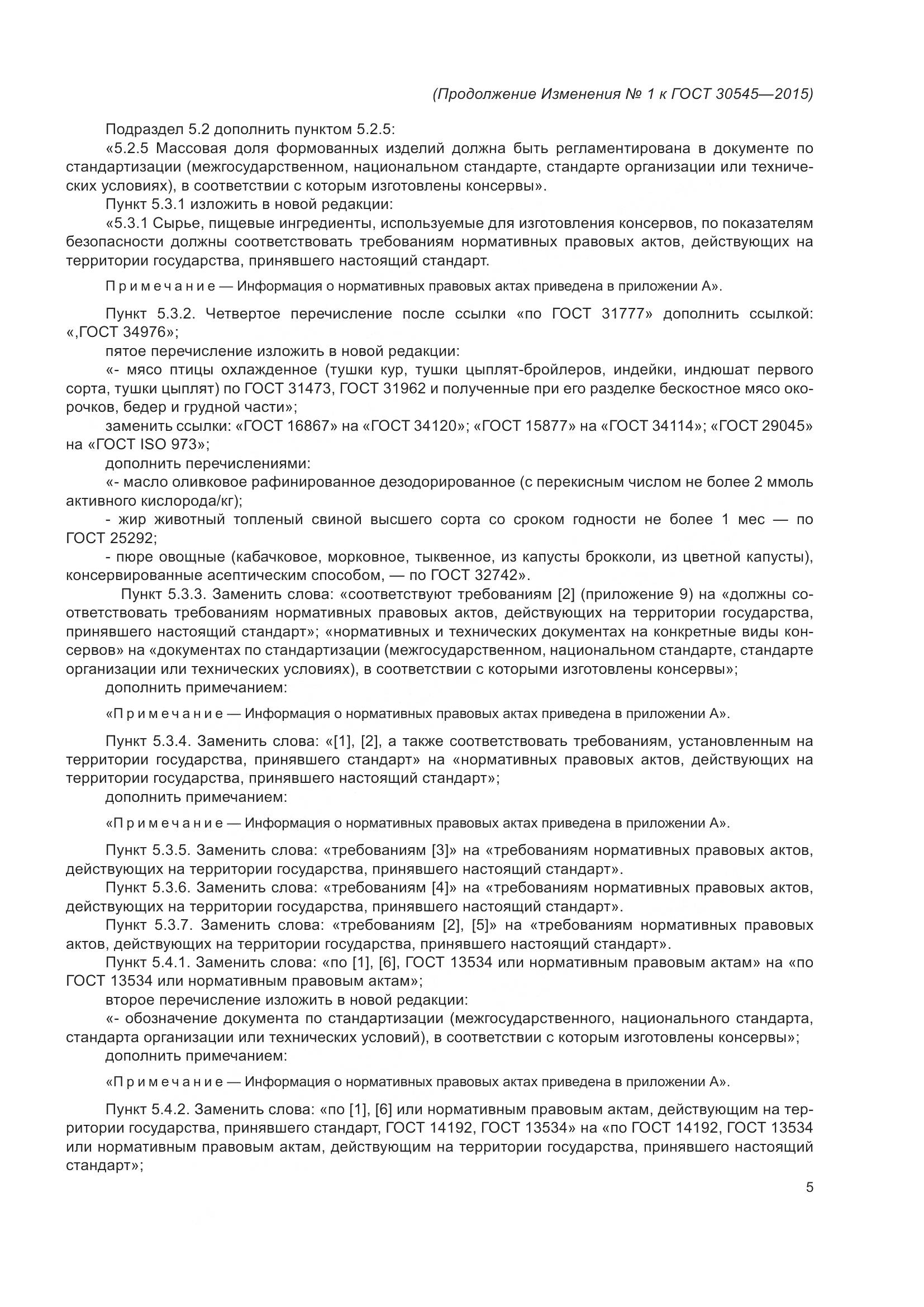 ГОСТ 30545-2015, страница 25