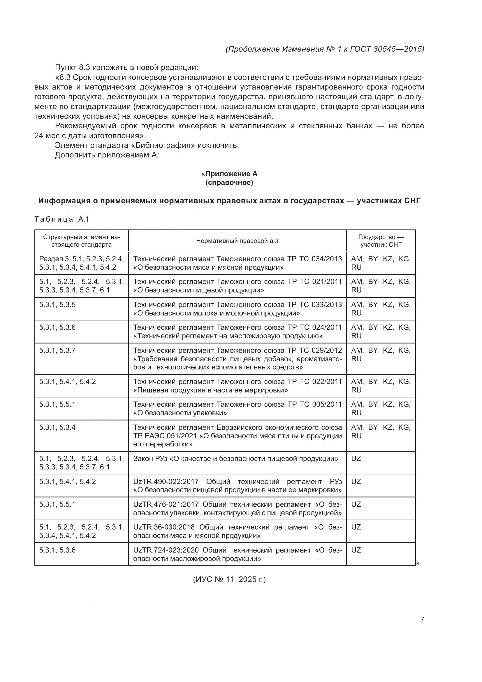 ГОСТ 30545-2015, страница 27