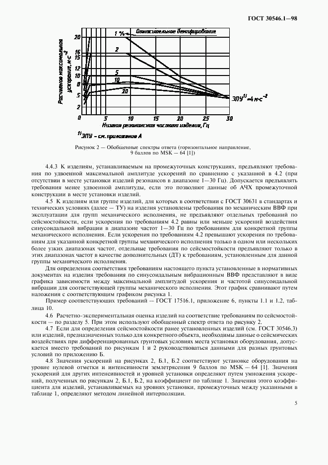 ГОСТ 30546.1-98, страница 10