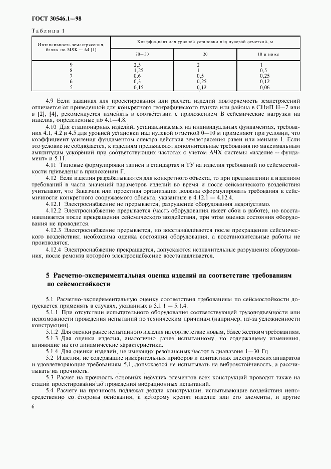 ГОСТ 30546.1-98, страница 11