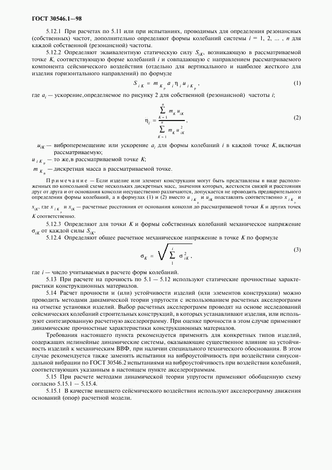 ГОСТ 30546.1-98, страница 13