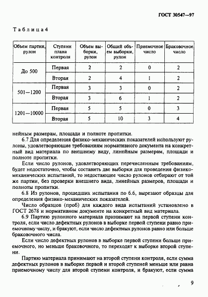 ГОСТ 30547-97, страница 14