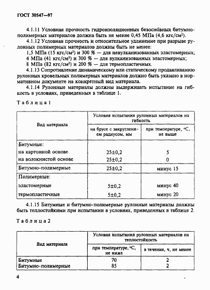 ГОСТ 30547-97, страница 9