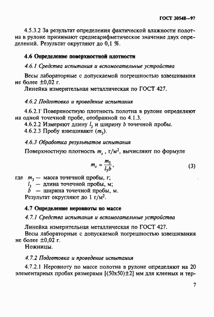 ГОСТ 30548-97, страница 11