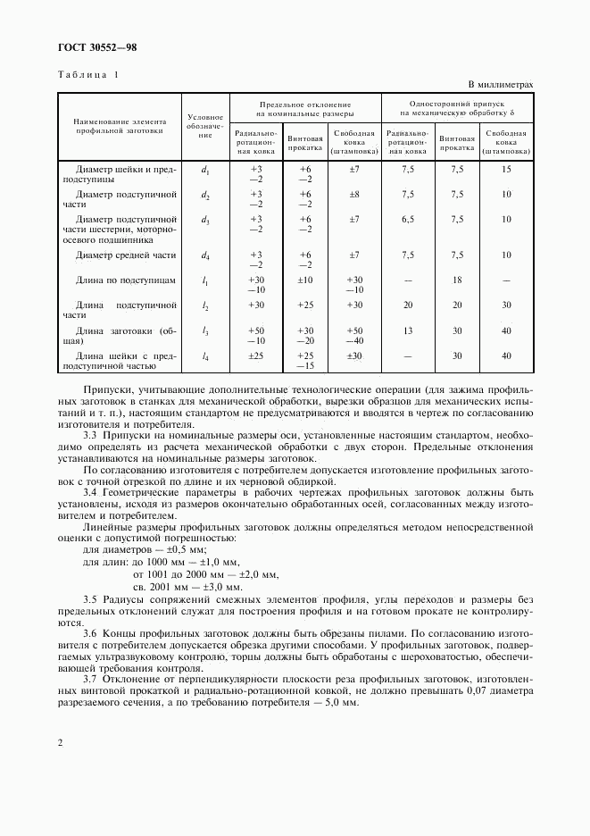 ГОСТ 30552-98, страница 4