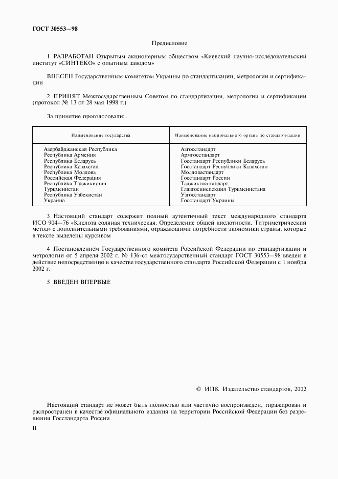 ГОСТ 30553-98, страница 2