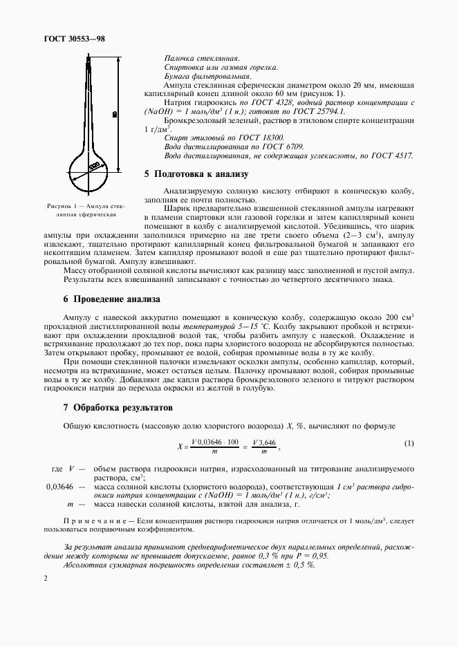 ГОСТ 30553-98, страница 5