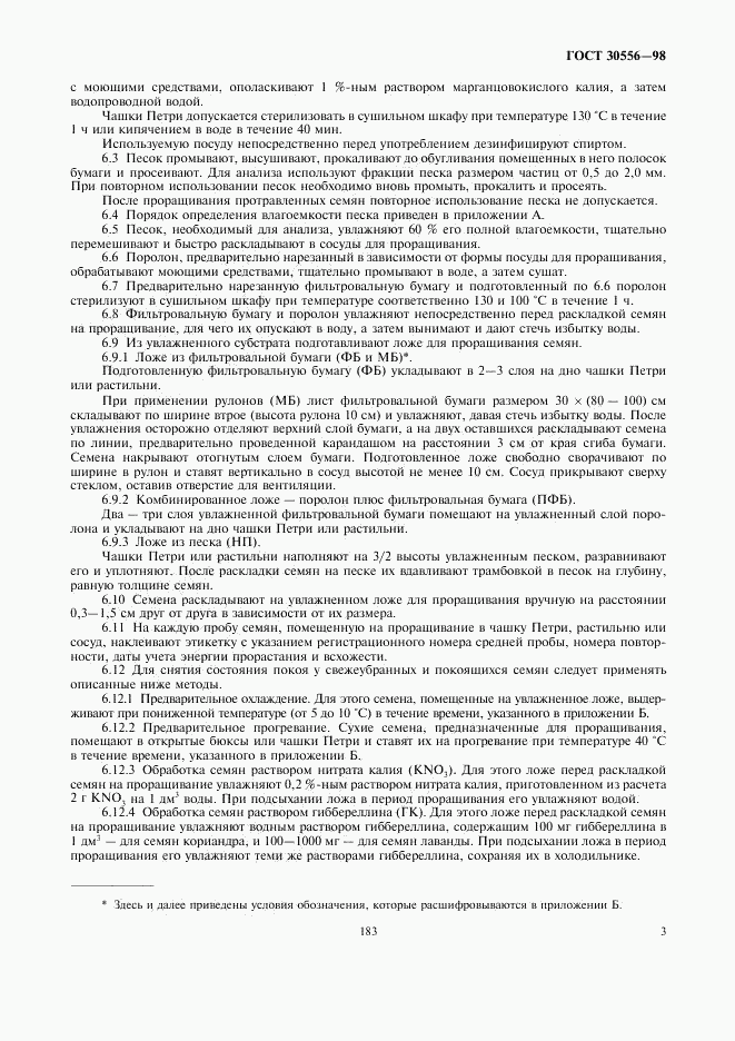 ГОСТ 30556-98, страница 5